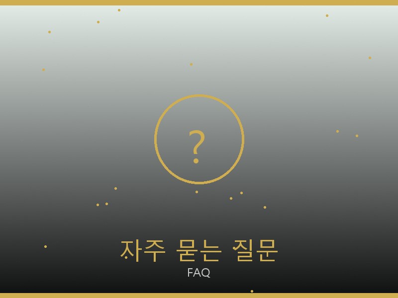 올인 BB S급 자주 묻는 질문