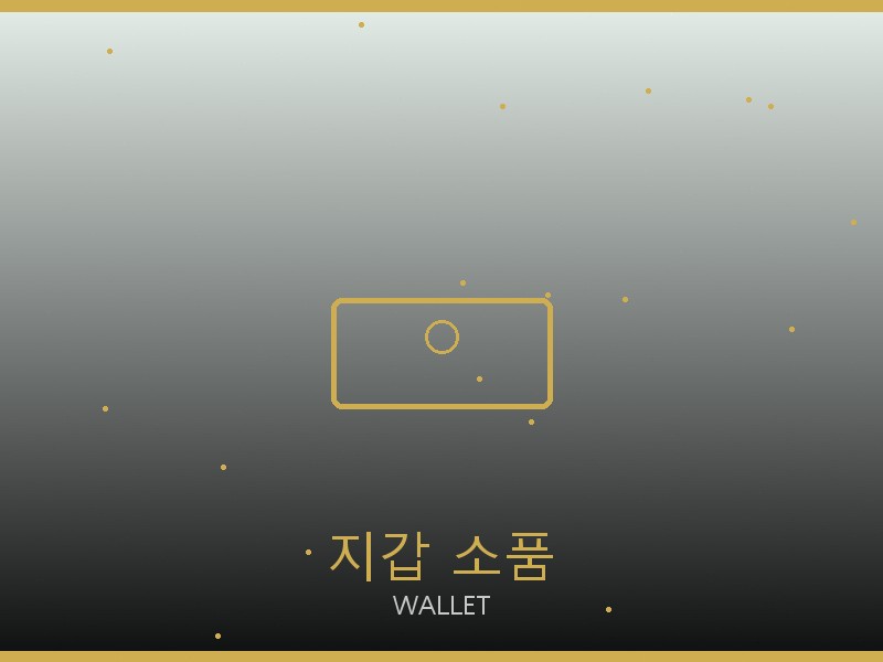 올인 BB S급 지갑·소품 관리